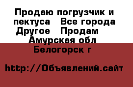 Продаю погрузчик и пектуса - Все города Другое » Продам   . Амурская обл.,Белогорск г.